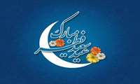 عید سعید فطر، مبارک